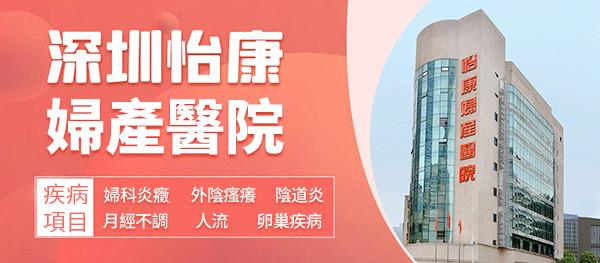 深圳陰道炎如何治療?陰道發炎治療方式包括哪些
