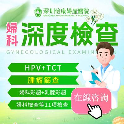 深圳女性必看：全面解析深圳婦科醫院健康檢查流程與項目