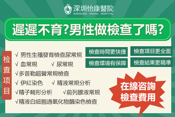 深圳男性不育檢查：生育力評估與四項傳染病篩查收費標准詳解