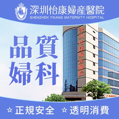 深圳哪裡看婦科比較好?專業正規婦科醫院推薦
