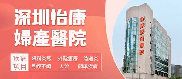 深圳治療婦科炎症哪家醫院專業