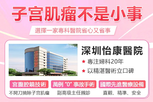 香港HFD子宮肌瘤治療介紹：無創消融新選擇