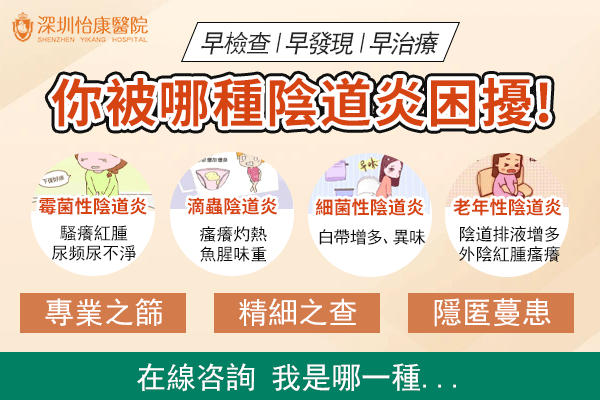深圳女性如何預防和治療陰道炎