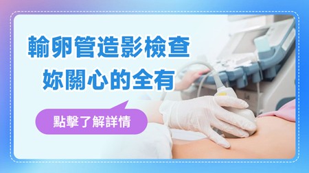 大陸輸卵管檢查收費標準是多少?輸卵管堵塞怎麼檢查