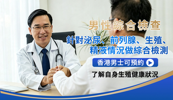 香港男性北上深圳做男科檢查攻略：檢查項目、價格及就診流程一次看清